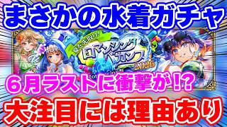 【ロマサガRS】衝撃の情報がやってきた！6月最後はまさかのフライング水着ガチャ【ロマンシング サガ リユニバース】