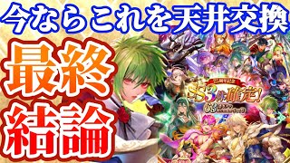 【ロマサガRS】63連ガチャ最終結論交換優先度ここに決着【ロマンシングサガリユニバース】
