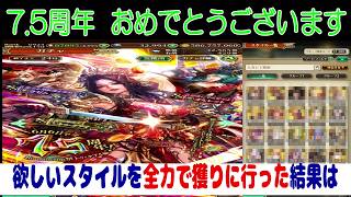 【ロマサガRS】【２９】7.5周年ハフバおめでとうございます　公式生放送から欲しいスタイルを集めた結果は○○体　イベント進捗です