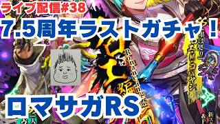 【ロマサガRS】7.5周年引き納めガチャ！狙いはあのキャラ！～ライブ配信/声あり～