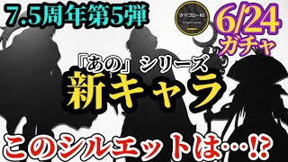 【ロマサガRS】7.5周年「ラストガチャ」シルエットクイズ!?あのシリーズのキャラたちが追加される理由とは　#ロマサガRS