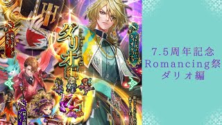 【ロマサガRS】いつか黒歴史になる「7.5周年記念 Romancing祭 ダリオ編」を回す。