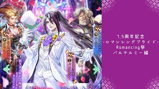 【ロマサガRS】いつか黒歴史になる「7.5周年記念-ロマンシングブライド-Romancing祭 バルテルミー編」を回す。