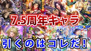 【ロマサガRS】7.5周年ガチャ これだけは確保した方がいいタクト的まとめ【Romancing SaGa】