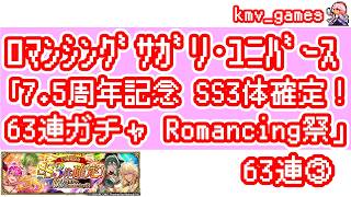 【ロマサガRS】7.5周年記念 SS3体確定！63連ガチャ Romancing祭を63連やっちゃいます！③