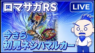 【ロマサガRS実況ライブ配信】セフェルマルカーまだ倒してないやつがいるらしい？？【7.5周年】