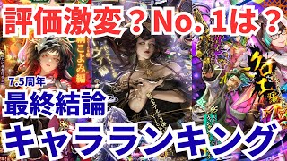 【ロマサガRS】7.5周年使い込んだ結論。結局1番の当たりはあのキャラでした【ロマンシングサガリユニバース】