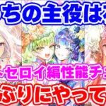【ロマサガRS】7.5周年第4弾は花嫁ガチャ！メロトセロイ編ガチャ性能チェック【ロマンシング サガ リユニバース】