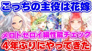 【ロマサガRS】7.5周年第4弾は花嫁ガチャ！メロトセロイ編ガチャ性能チェック【ロマンシング サガ リユニバース】