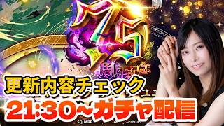 【ロマサガRS】公式生放送後の更新チェック&ガチャ!祝7.5周年!【顔出し】#ロマサガRS