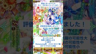 【ロマサガRS】7.5周年Romancing祭メロトセロイ編ガチャ評価 #ロマサガRS #shorts #ガチャ