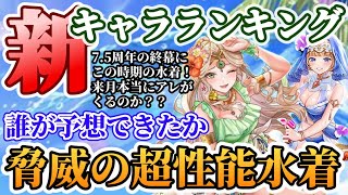 【ロマサガRS】超性能の怪物現る！最新キャラランキング★7.5周年final【ロマンシングサガリユニバース】