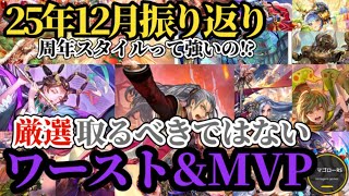 【ロマサガRS】「7周年は弱かった」月刊ワースト&MVPランキング!!2025年12月振り返り→7.5周年と比較して参考にしてみよう　#ロマサガRS