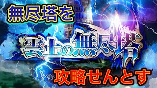 【ロマサガRS】#840 無尽塔30階〜