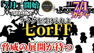 【ロマサガRS】ネタバレ読めた「七の脅威」FF!?いや正解はコレ!!　#ロマサガRS