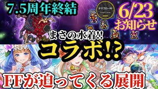 【ロマサガRS】水着前倒しからの「FFコラボ」の気配…!!その理由は!?眼福水着に見とれてる場合じゃないぞ!!おしらせ読んでいこう　#ロマサガRS