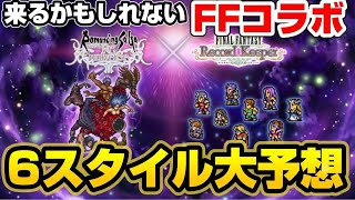 【ロマサガRS】FFコラボくるならこの６人でしょ！！！【ロマンシングサガリユニバース】