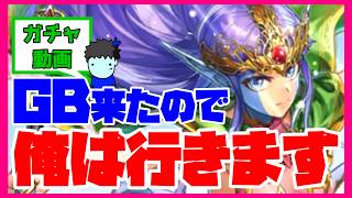 【ロマサガRS】【ガチャ動画】GB来たので俺は行きます【No.613】