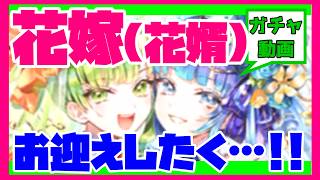 【ロマサガRS】【ガチャ動画】花嫁(花婿)お迎えしたく・・・！！【No.616】