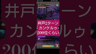【ロマサガRS】「ランクインOK」2T討伐!!井戸カン=ケルゥ #ロマサガRS
