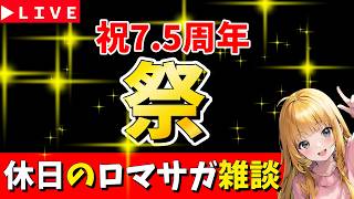 【ロマサガRS】休日のロマサガRS雑談！　7.5周年「祭」！！！　無課金　06/13【無課金】