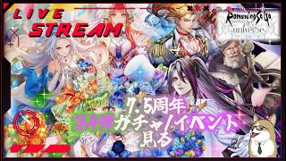 【ロマサガRS】ロマサガRSやる#546　第4弾ガチャ＋厄聖王やる！