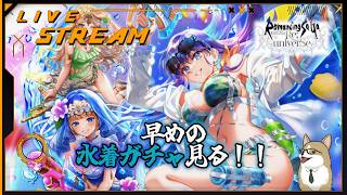 【ロマサガRS】ロマサガRSやる#549　水着ガチャ見る