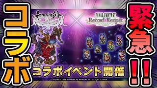 【ロマサガRS】緊急速報！ファイナルファンタジーとロマサガRSのコラボが決定！【FFRK】【ロマンシング サガ リユニバース】