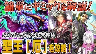 【ロマサガRS】討伐クエスト「聖王[厄]」Romancingを攻略！【ロマンシング サガ リユニバース】
