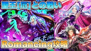 【ロマサガRS】聖王[厄]Romancing攻略 ※手動 【ロマンシング サガ リ・ユニバース】