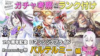 【ロマサガRS】Romancing祭「バルテルミー 編」スタイル考察&性能チェック【ロマンシング サガ リユニバース】