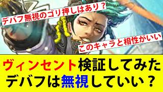 【ロマサガRS】ヴィンセントを色々検証してみた。【Romancing SaGa】