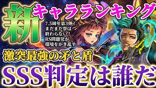 【ロマサガRS】まさかのSSS評価有！最強レベルの矛と盾がぶつかり合う★最新キャラランキング【ロマンシングサガリユニバース】