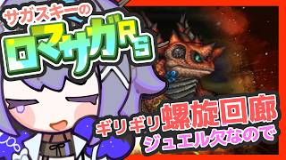 サガ好きVのロマサガRS リセット前に！間に合いたい螺旋回廊攻略【#vtuber 】【#ロマサガrs 】【#ロマンシングサガリユニバース 】