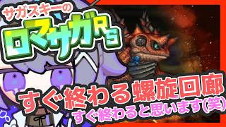 サガ好きVのロマサガRS いやー最新まで一気攻略しちゃいますよ螺旋回廊【#vtuber 】【#ロマサガrs 】【#ロマンシングサガリユニバース 】