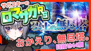 サガ好きVのロマサガRS 無尽塔これ何回目だっけ？【#vtuber 】【#ロマサガrs 】【#ロマンシングサガリユニバース 】