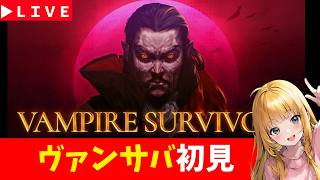 【Vampire Survivors】＃4　初めてのヴァンサバ　 エメラルドビヨンド編　 神ゲー発掘枠