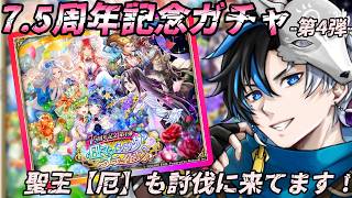 【 #ロマサガrs  】　7.5周年記念‐第4弾‐ガチャ！ 聖王【厄】も討伐に来てます！   概要欄は要確認！/ #個人vtuber #初見さん大歓迎  【 #ロマサガRS  】