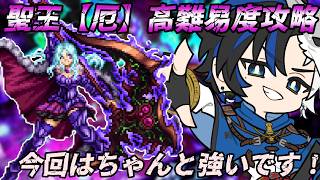 【 #ロマサガrs 】 聖王【厄】高難易度攻略!!今回ちゃんと強いです! 概要欄は要確認!/ #個人vtuber #初見さん大歓迎 【 #ロマサガRS 】
