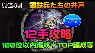 【ロマサガrs】第124回鋼鉄兵たちの井戸〜‼️12手攻略‼️100位以内編成＋TOP編成のヒント有りよ☺️