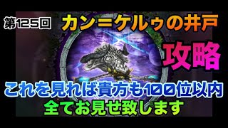 【ロマサガrs】第125回~カン＝ケルゥの井戸🌟攻略🌟~これを見れば貴方も💡100位以内💡 ~全てお見せ致します