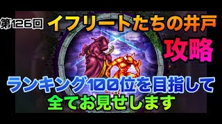 【ロマサガrs】第126回イフリートたちの井戸 ~‼️攻略‼️ランキング100位を目指して ~全てお見せします