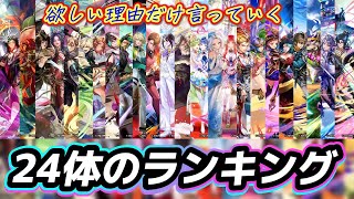 【ロマサガrs】24体のランキング　欲しい理由だけ言っていく