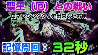 【ロマサガrs】聖王〔厄〕記憶周回：32秒…（ロマンシングクリア出来ない方用）