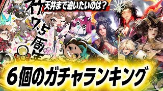 【ロマサガrs】結局引くキャラはどれ？6個のガチャのランキング