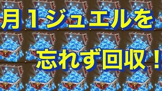 忘れずに！『毎月1日ジュエル回収／毎週500ジュエル／4週に一度1000ジュエル』【ロマサガRS】【ロマンシングサガリユニバース】