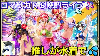 ロマサガＲＳ晩酌ライブ　2026/7/1