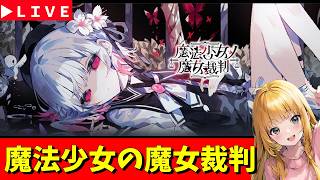 【魔法少女ノ魔女裁判】＃3　3話から　天才チンパンジーが完全論破する　※ネタばれあり　 神ゲー発掘枠
