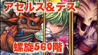 『アセルス＆デス試し撃ち〜螺旋560階攻略〜』／【ロマサガRS】【ロマンシングサガリユニバース】