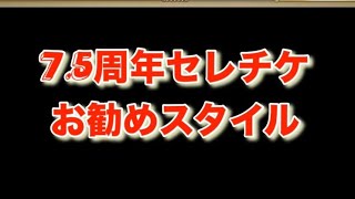 7.5周年『セレチケで取るべきスタイルは？』【ロマサガRS】【ロマンシングサガリユニバース】